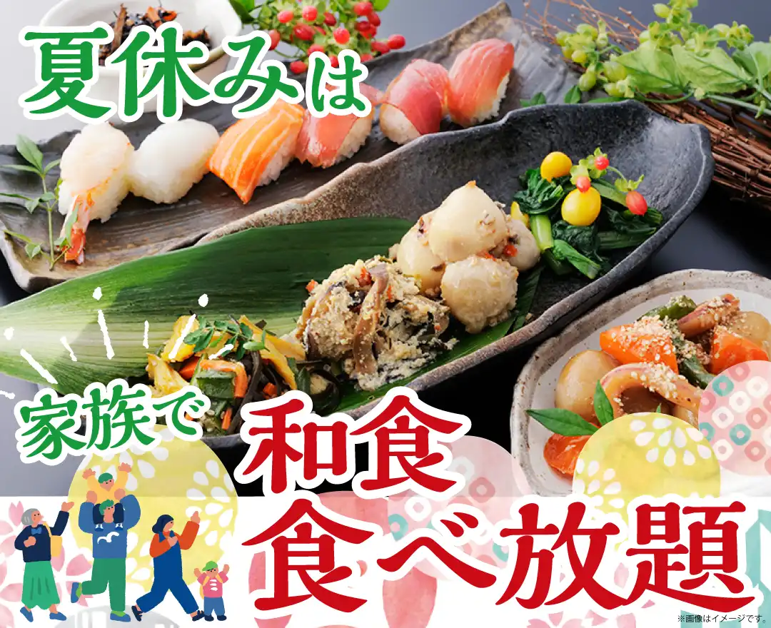 ＼ 夏休みは家族で食べ放題！／