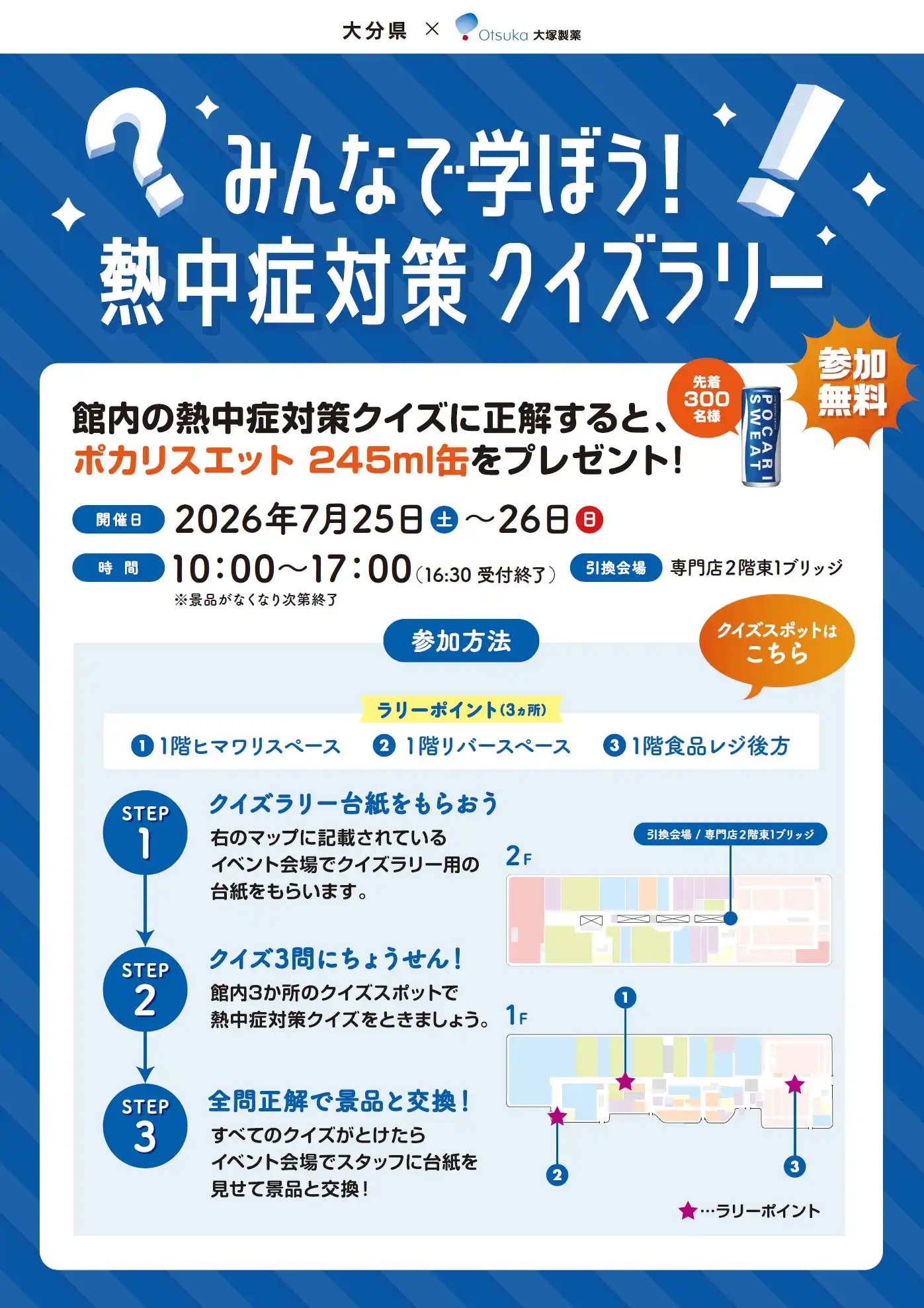 みんなで学ぼう!熱中症対策クイズラリー