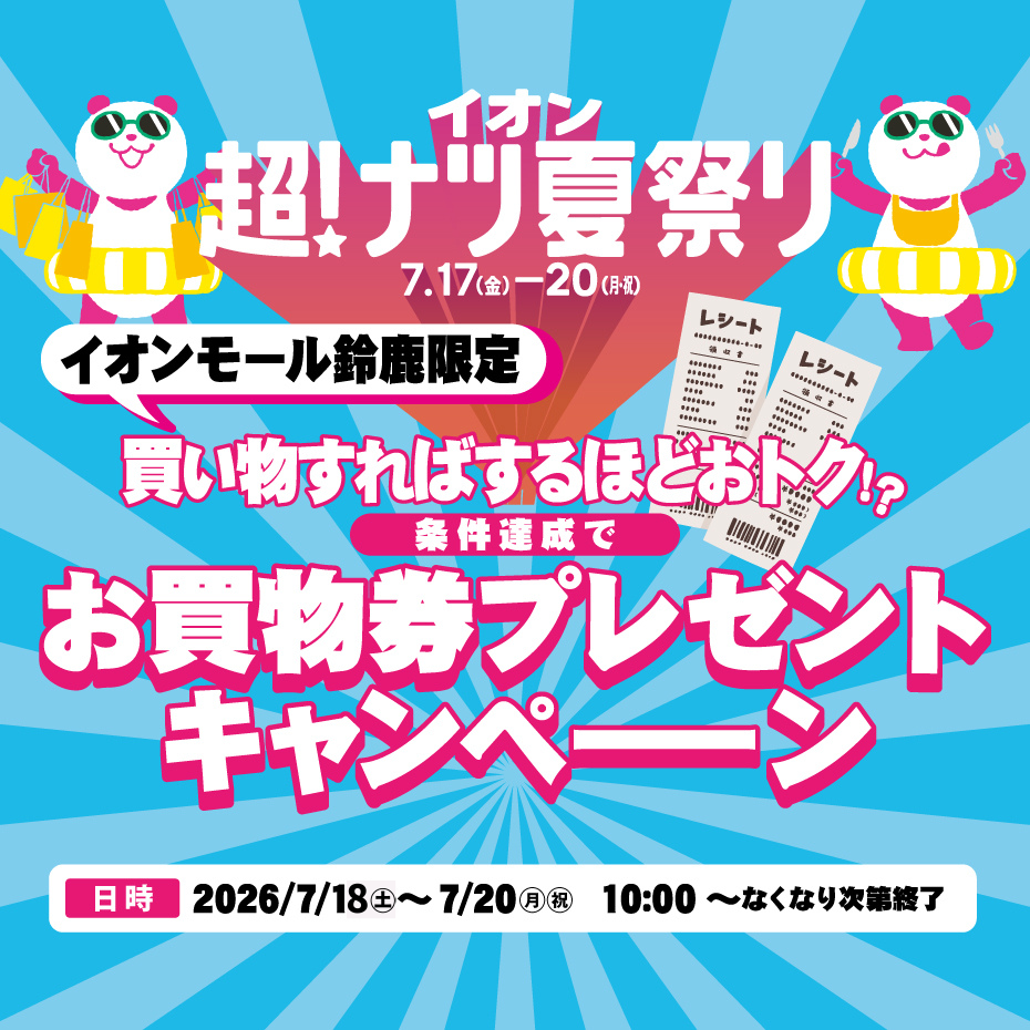 鈴鹿限定！条件達成でお買物券プレゼントキャンペーン