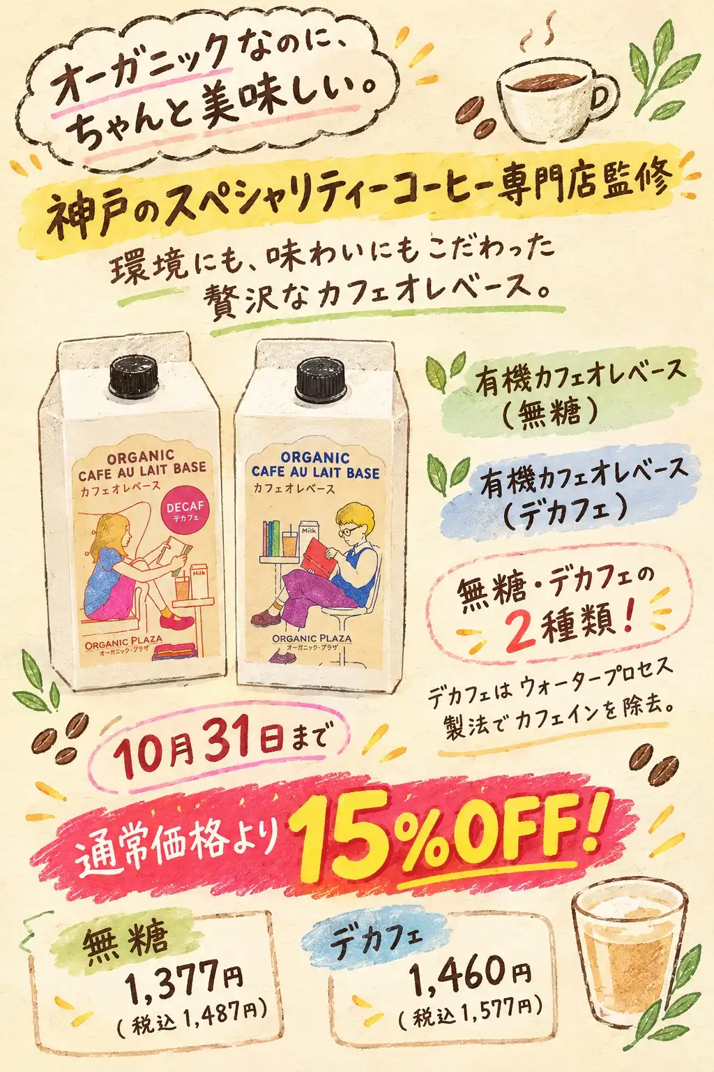 【SALE 10/31まで】有機カフェオレベース