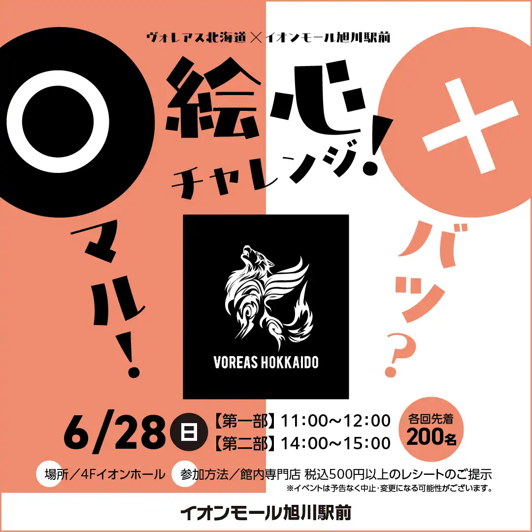 ヴォレアス北海道×イオンモール旭川駅前　絵心チャレンジ！