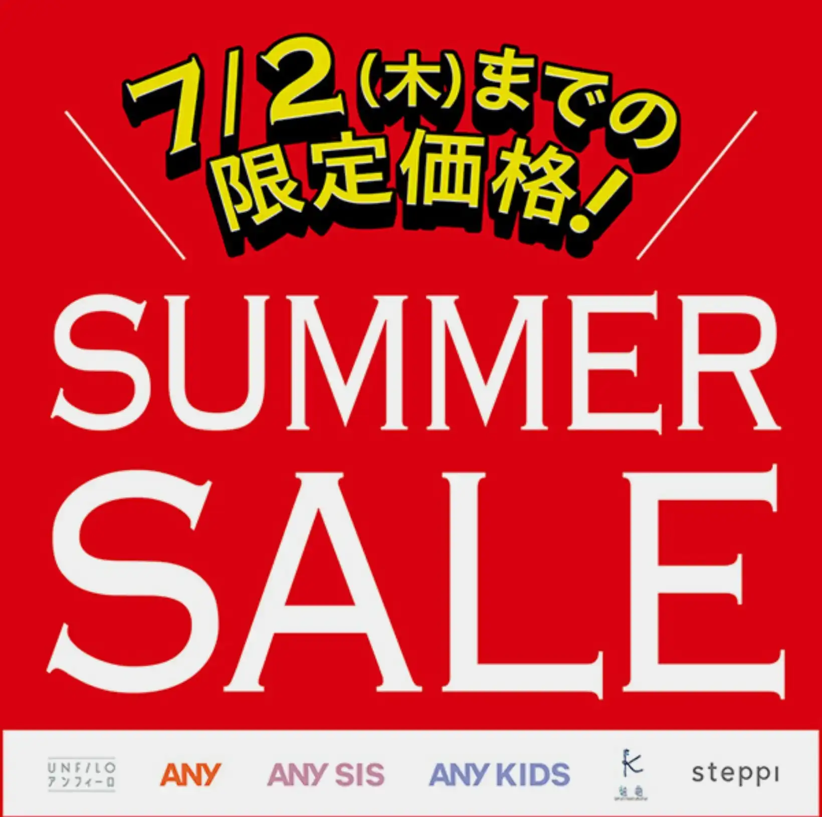 SUMMER SALE開催