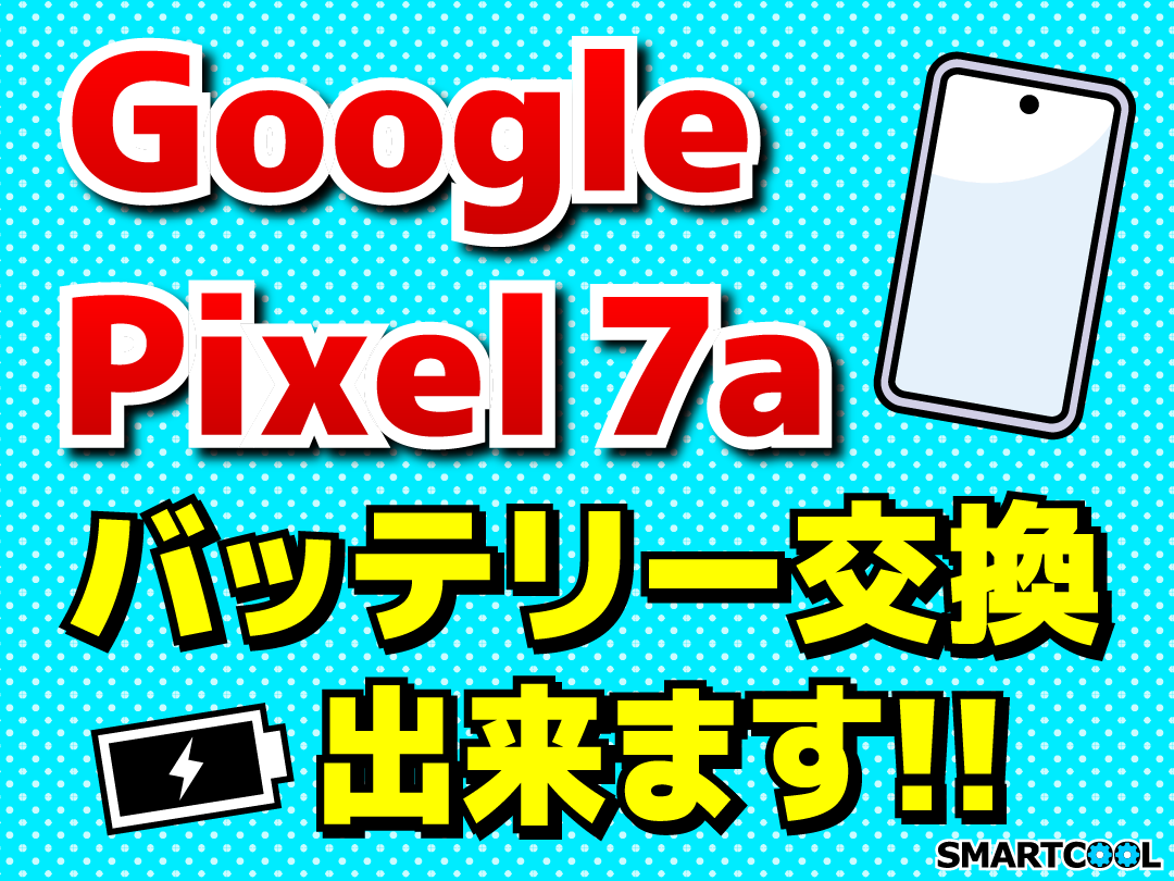 GooglePixelのバッテリー交換もできます！