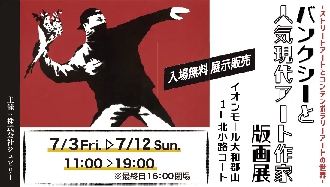 バンクシーと人気現代アート作家版画展