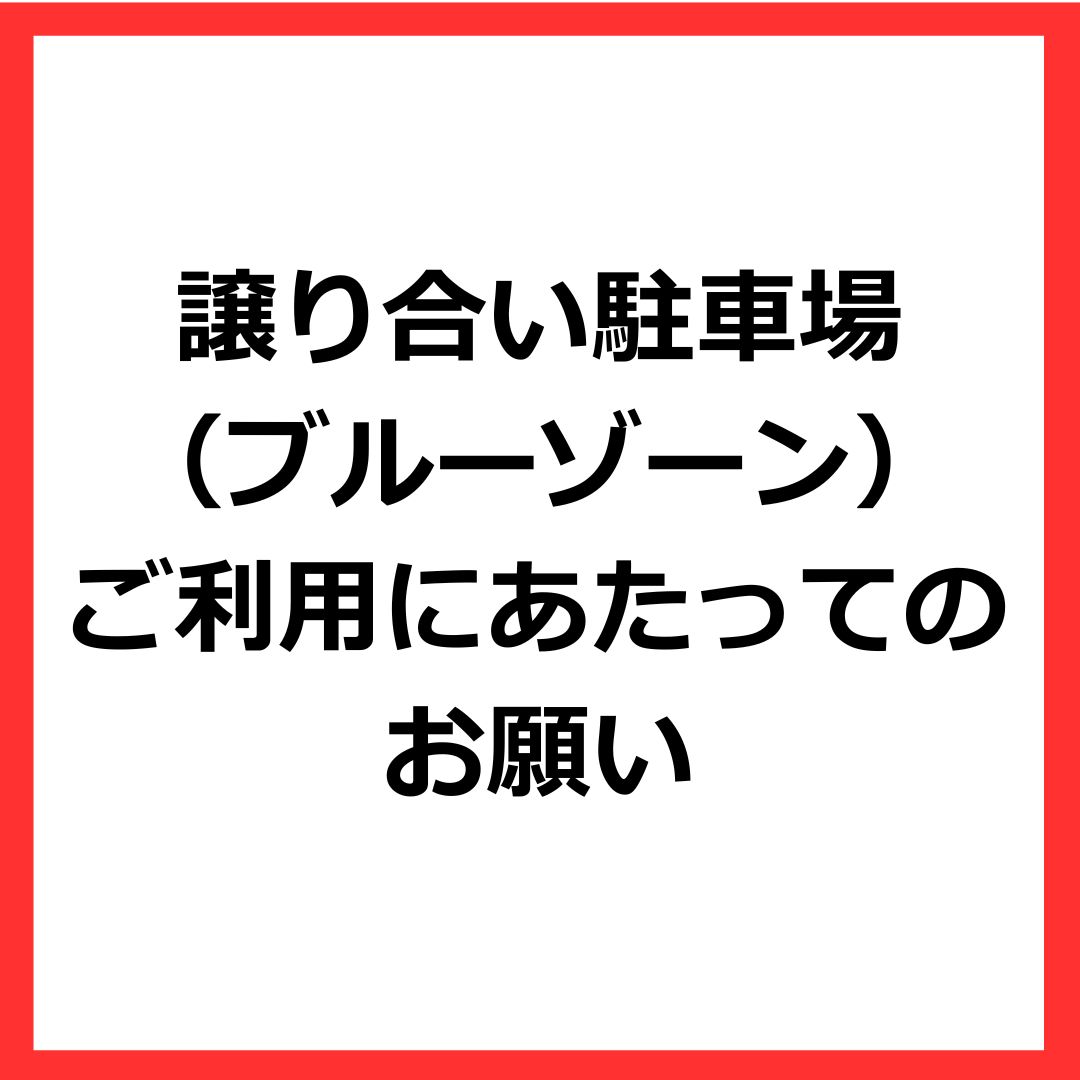 『譲り合い専用駐車場区画』（ブルーゾーン）のご利用に当たってのお願い