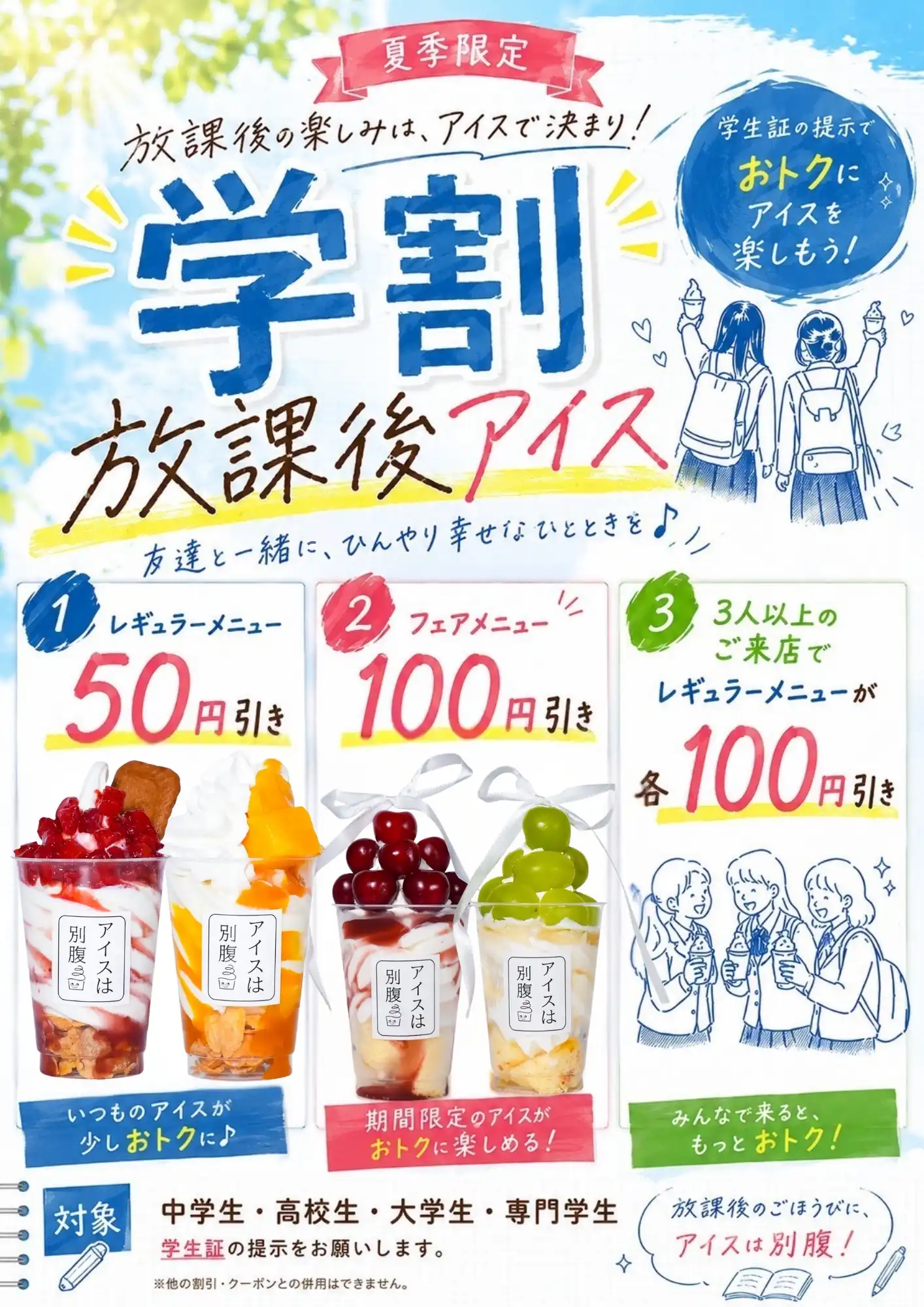 “夏季限定”学割
