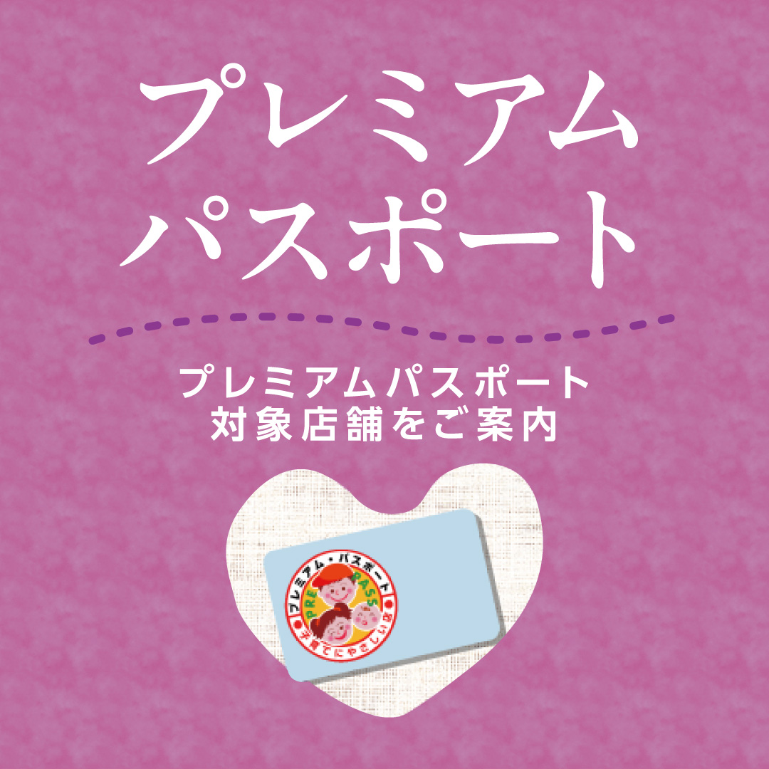 プレミアムパスポート