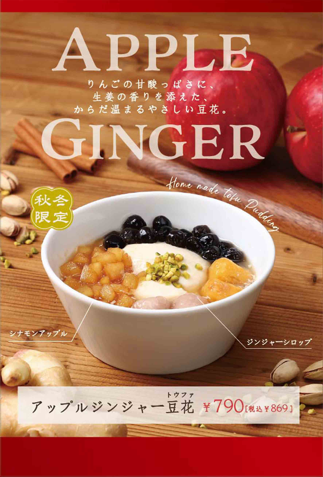 アップルジンジャー豆花