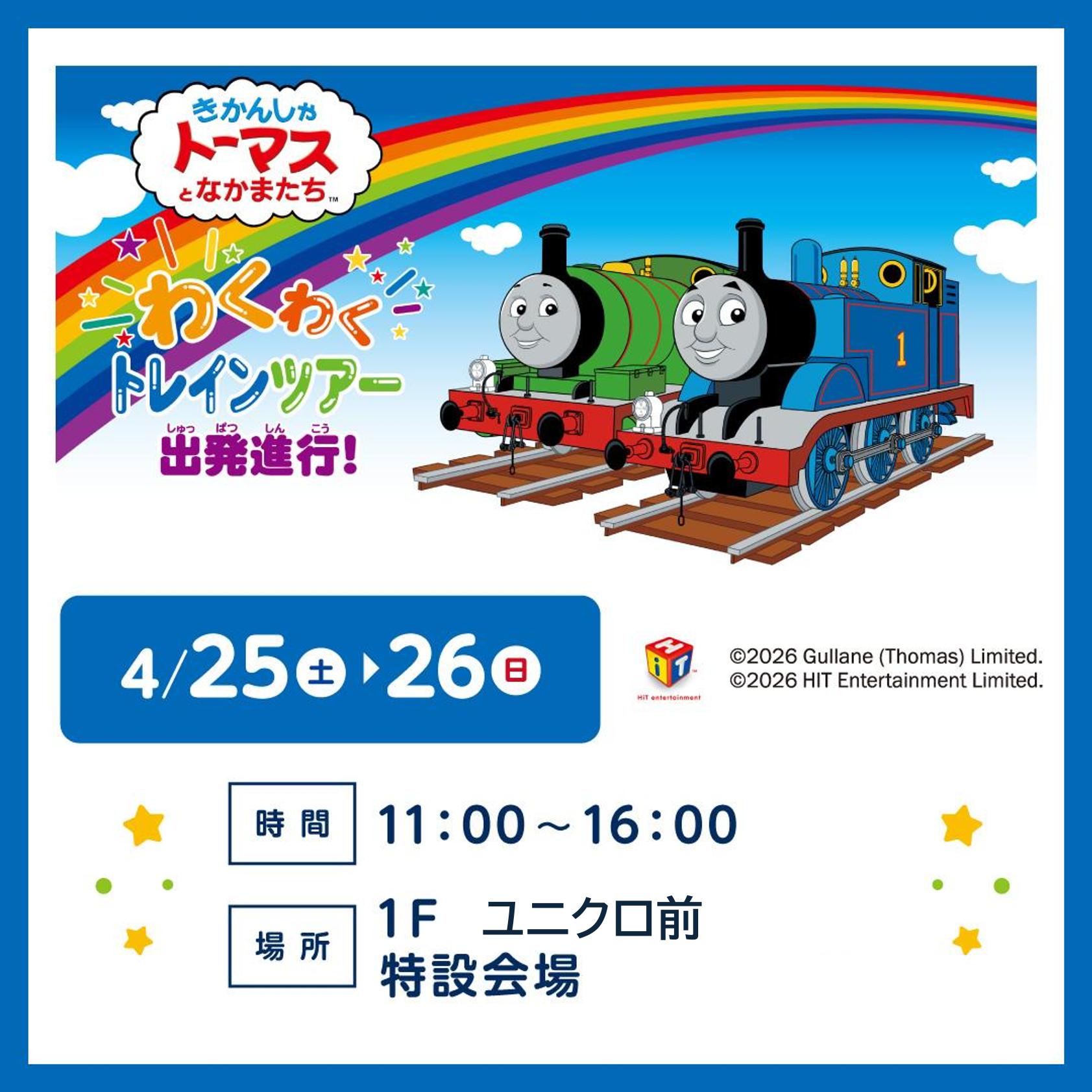 きかんしゃトーマスとなかまたち わくわくトレインツアー出発進行！