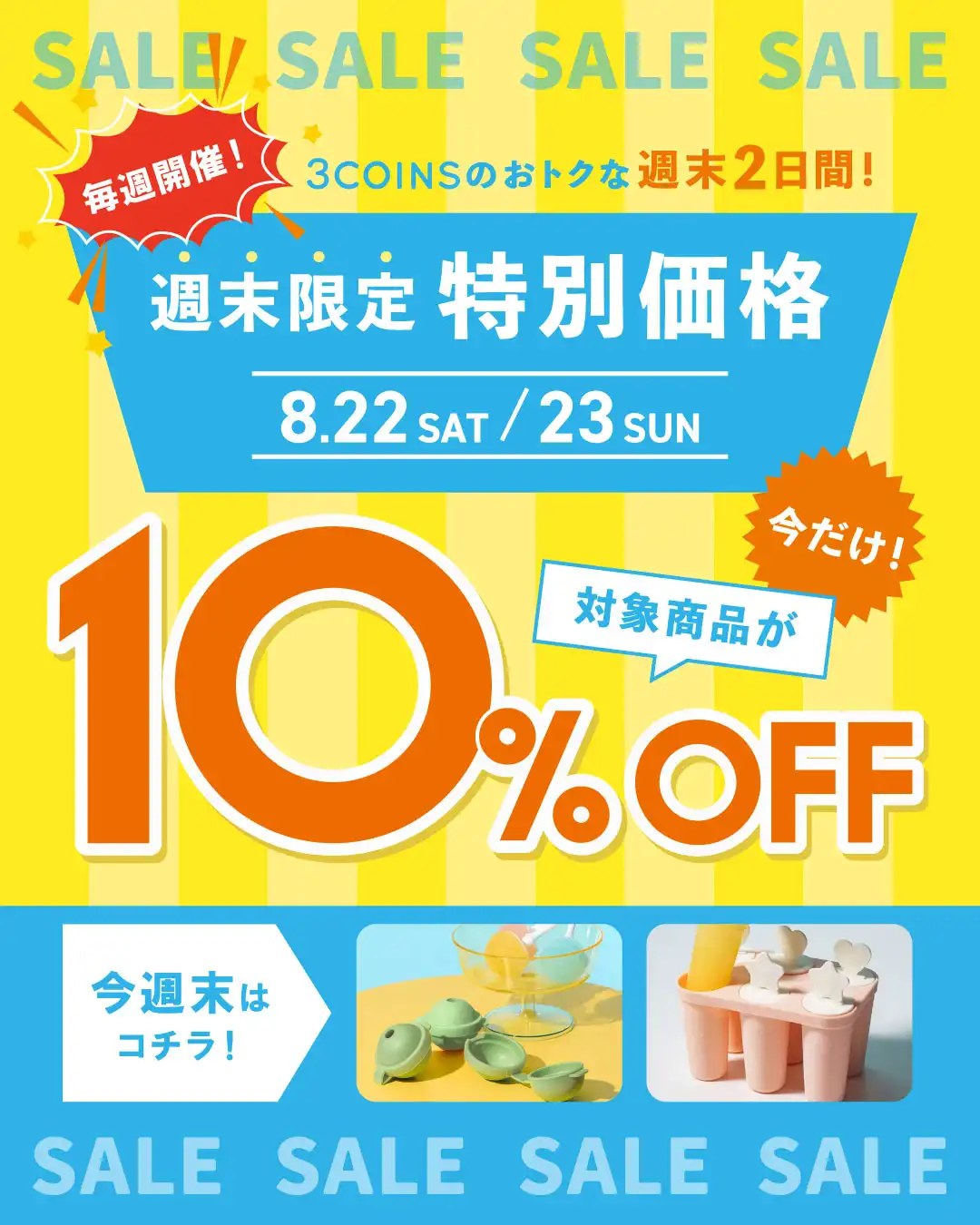 週末限定セール！
