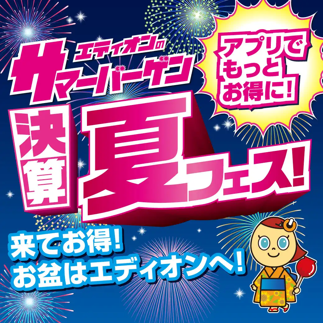 【大抽選会も】エディオンの決算サマーバーゲン夏フェス！