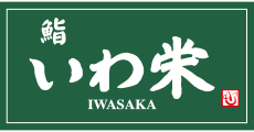 鮨 いわ栄