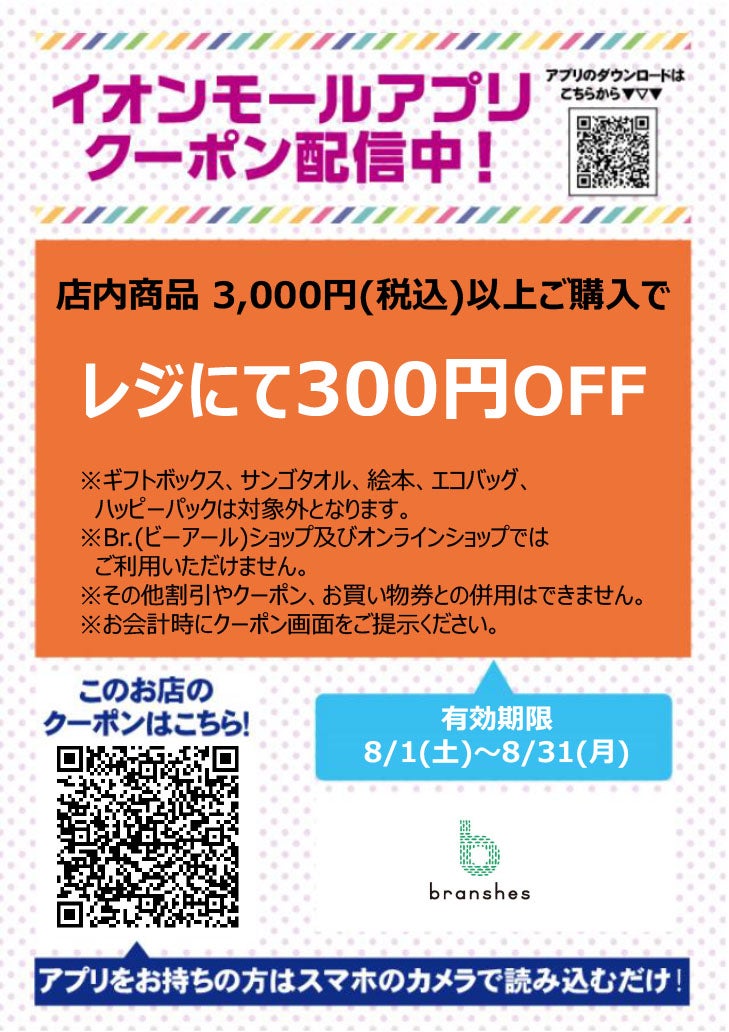 有効期限：8月1日(土)~8月31日(月)