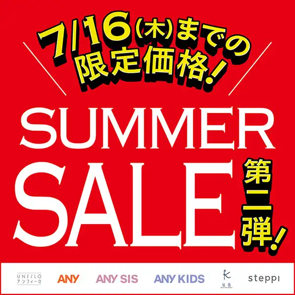 サマーセール第2弾開催決定!