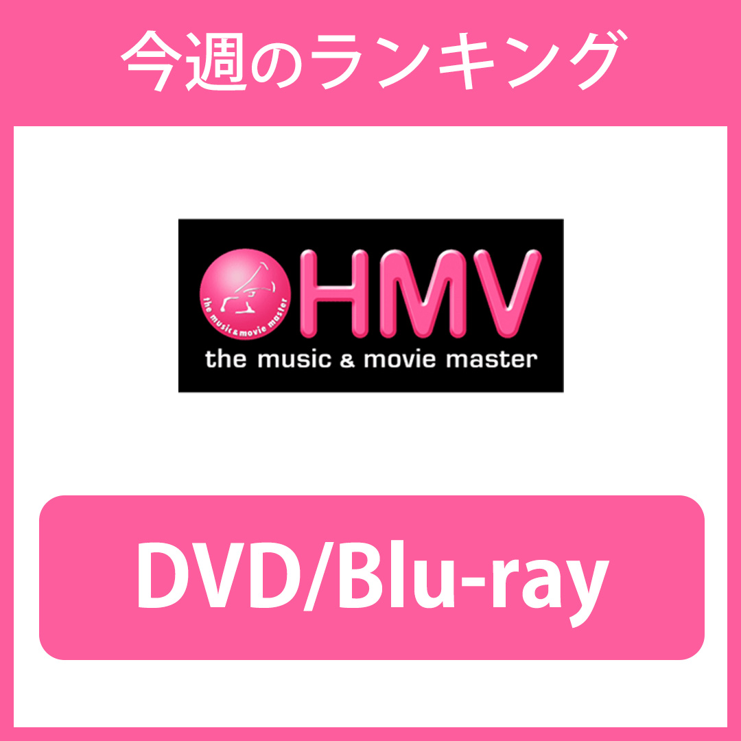 DVD/Blu-rayランキング