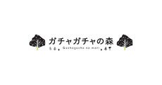 ガチャガチャの森