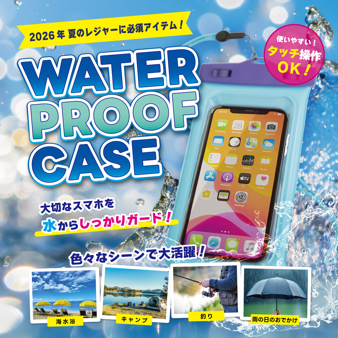 夏のレジャーに防水ポーチ！