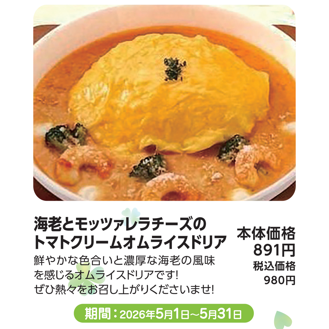 海老とモッツァレラチーズのトマトクリームオムライスドリア