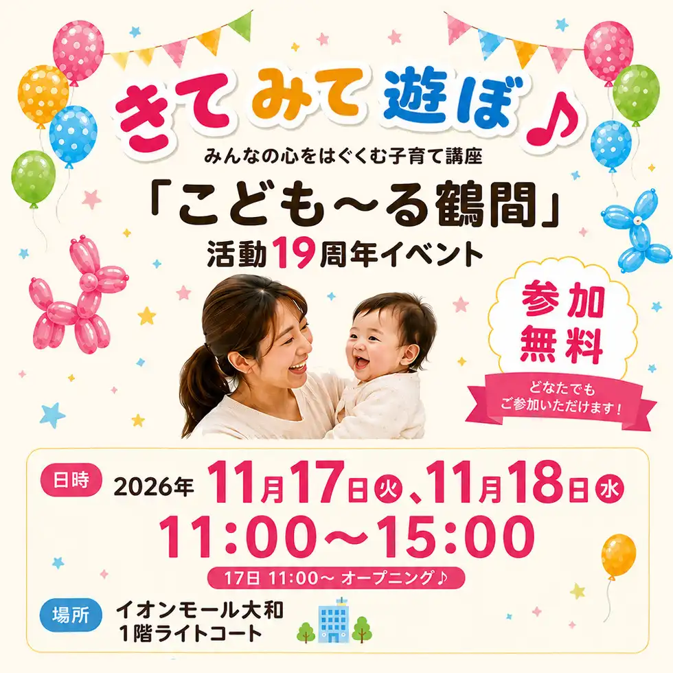 こども～る鶴間 活動19周年イベント「きて みて 遊ぼ♪」