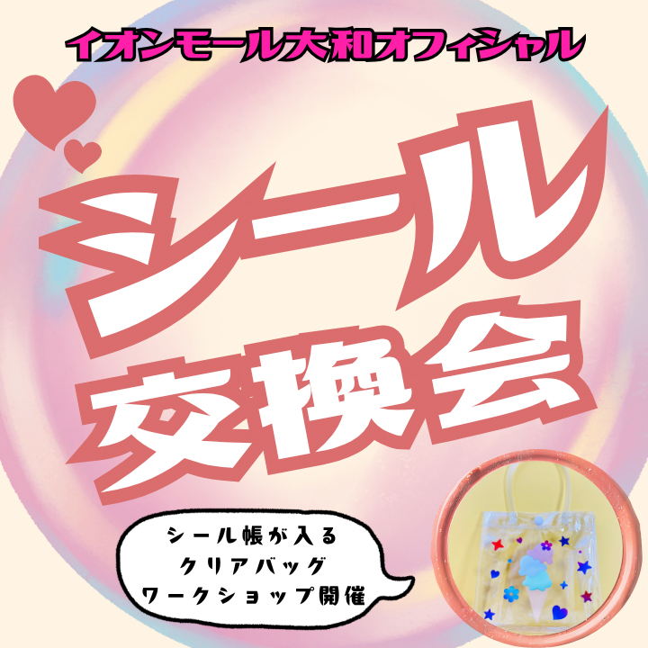イオンモール大和オフィシャル シール交換会