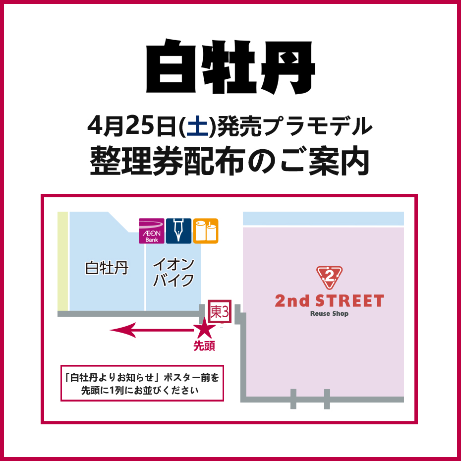 4月25日(土)発売プラモデル整理券配布のご案内