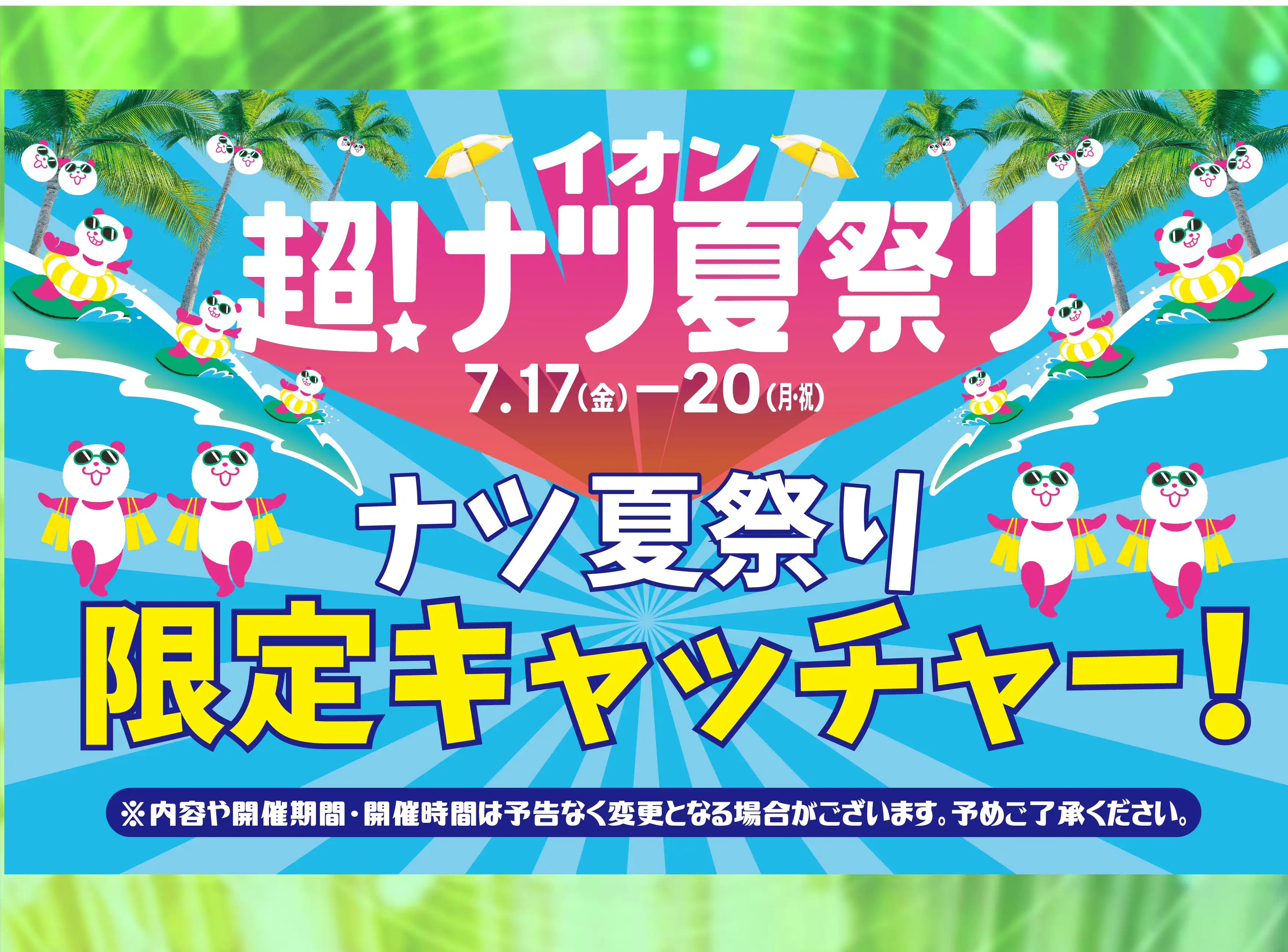 イオン超!ナツ夏祭り ナツ祭り限定キャッチャー