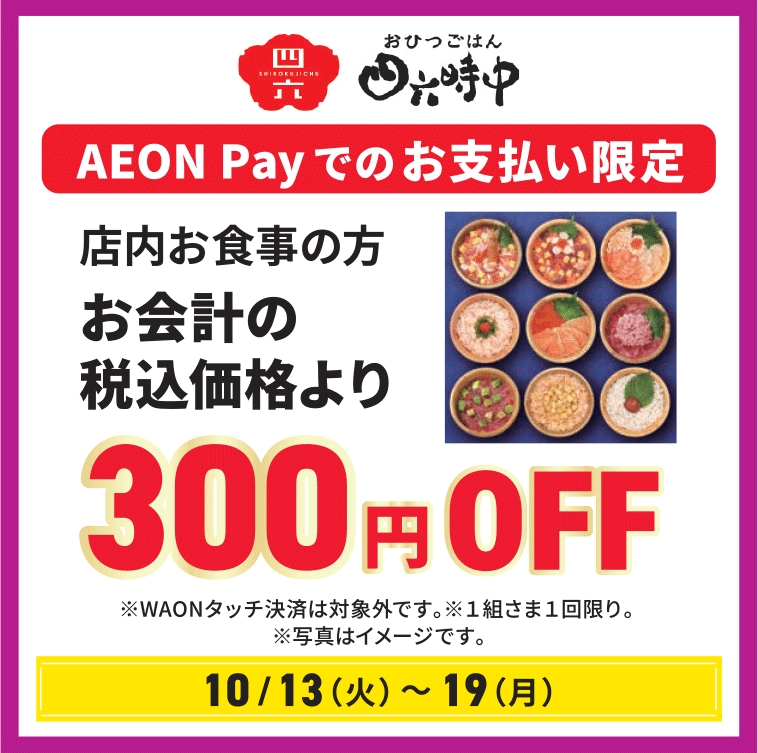 お会計の税込価格より300円OFF