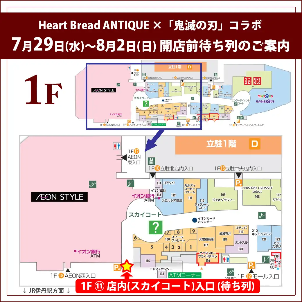 【7月29日(水)～8月2日(日)】Heart Bread ANTIQUE ×「鬼滅の刃」コラボ商品 開店前待ち列のご案内