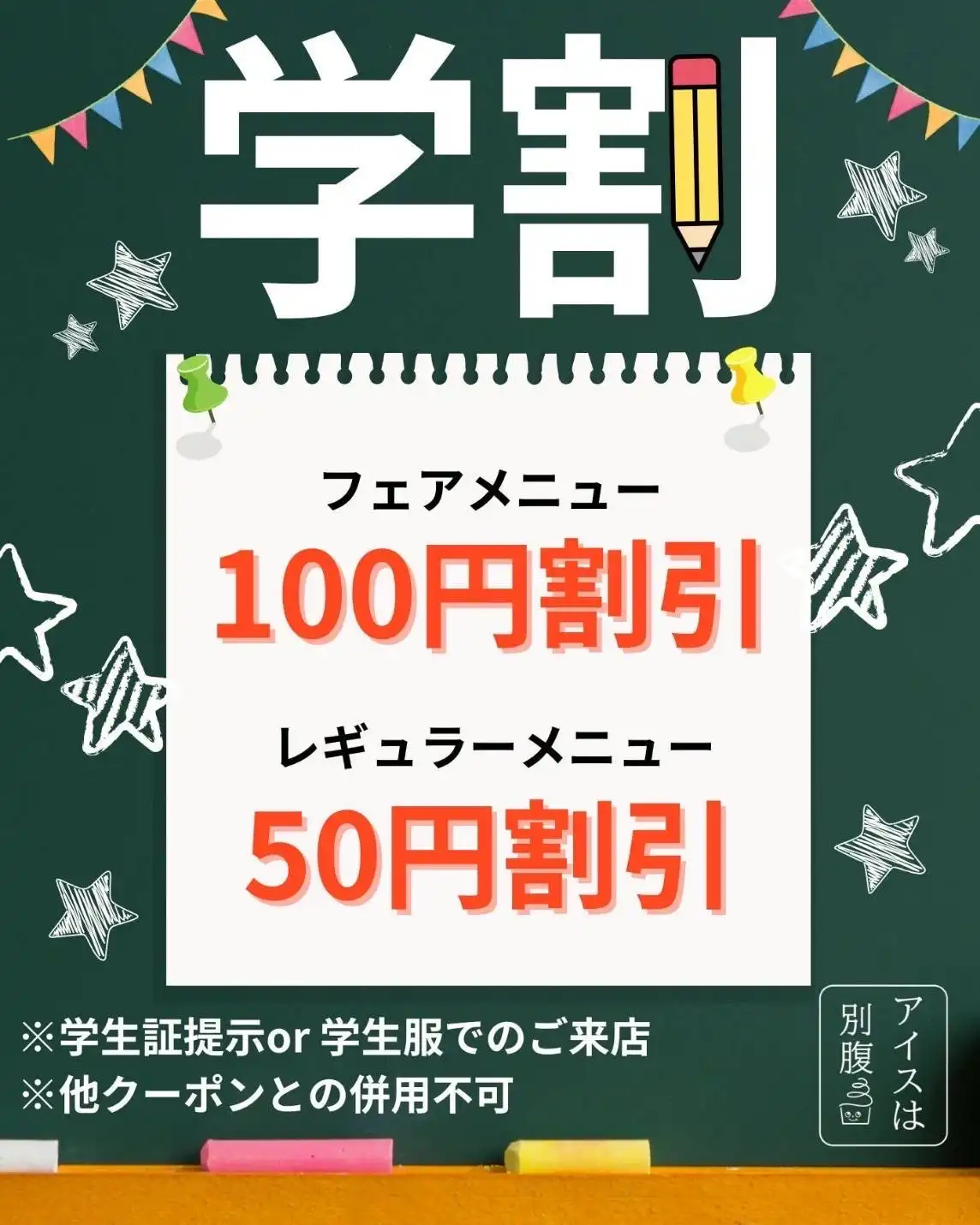 学生必見！学割！