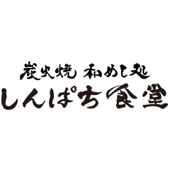 しんぱち食堂ロゴ差替え