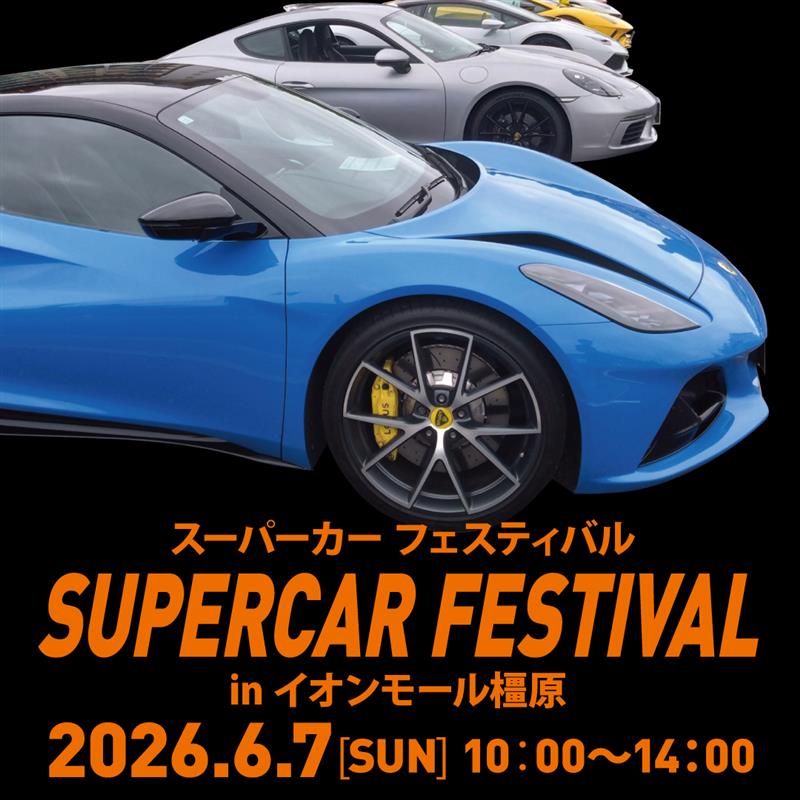 スーパーカーフェスin イオンモール橿原 ウエスト・ビレッジ