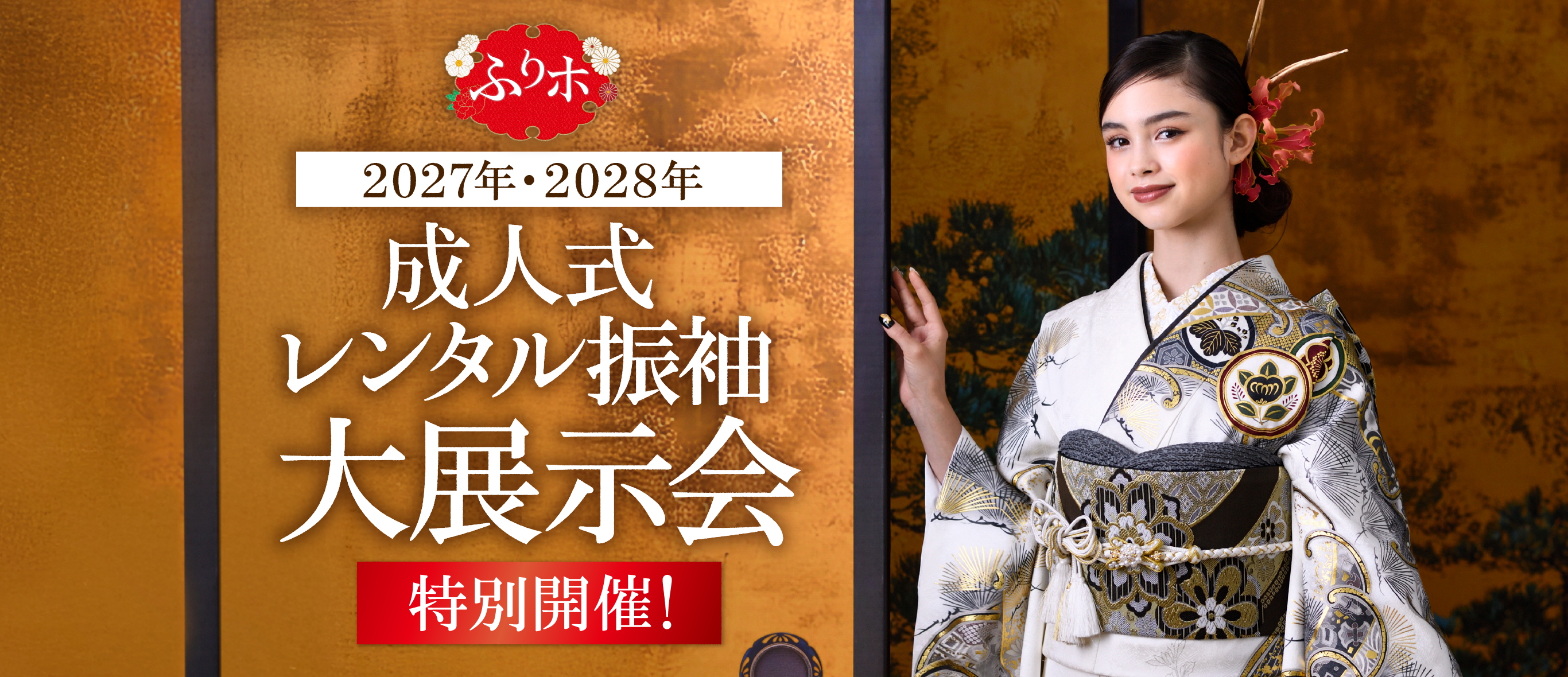 2027・2028　レンタル振袖展示会　【事前予約制】