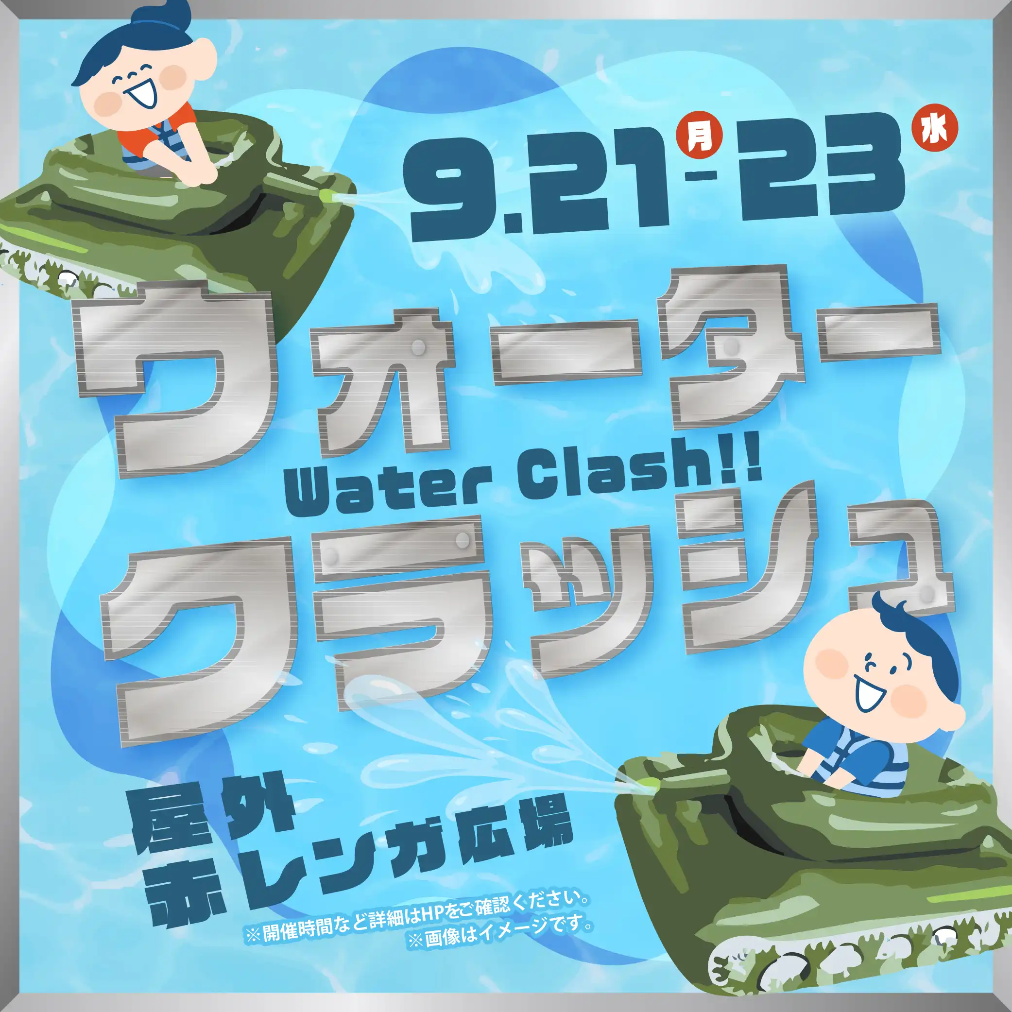 ウォータークラッシュ