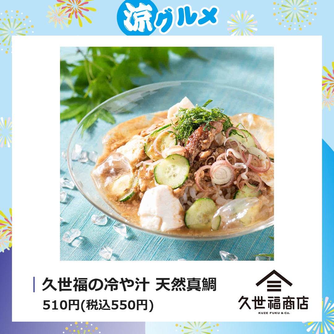 久世福の冷や汁 天然真鯛