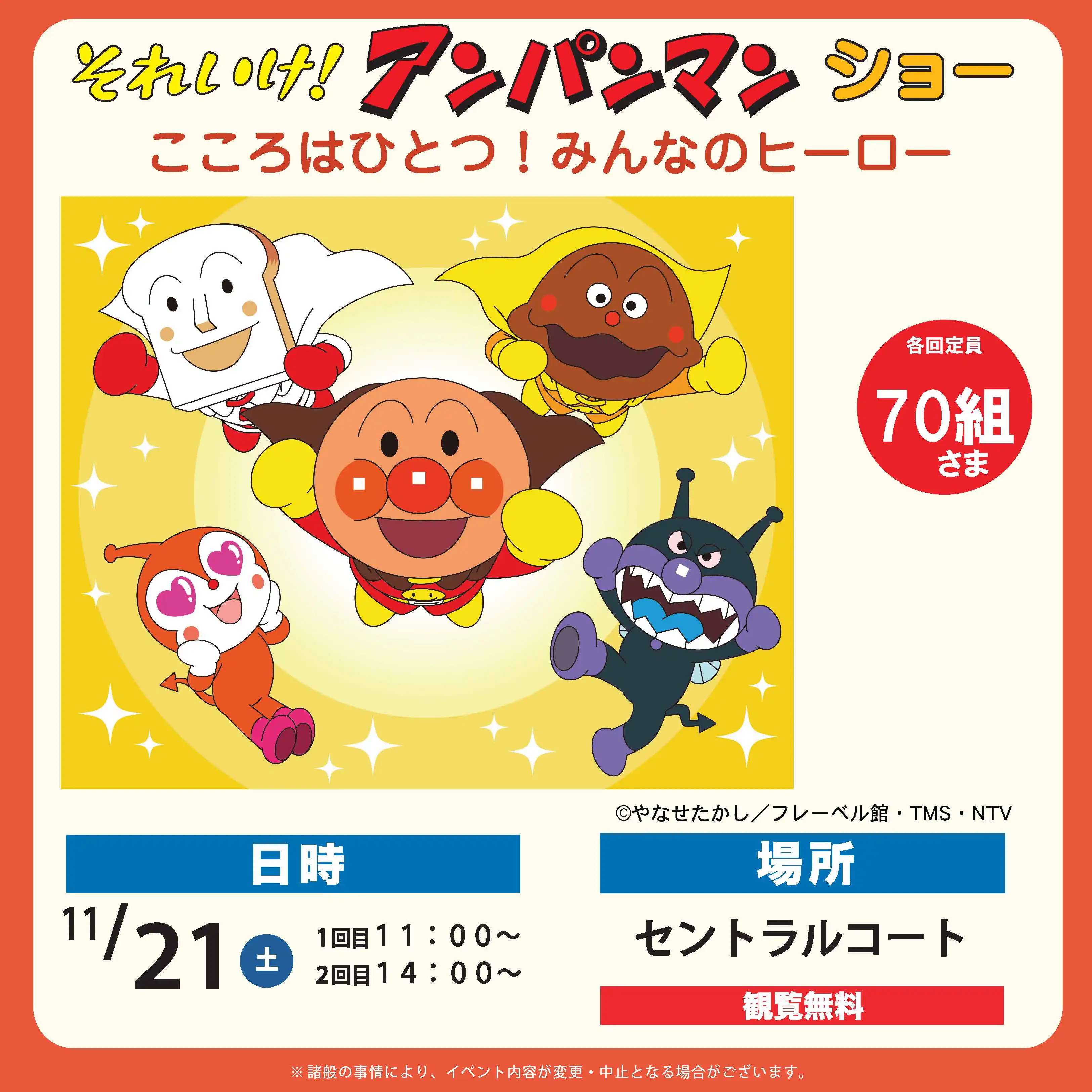 それいけ！アンパンマン　ショー