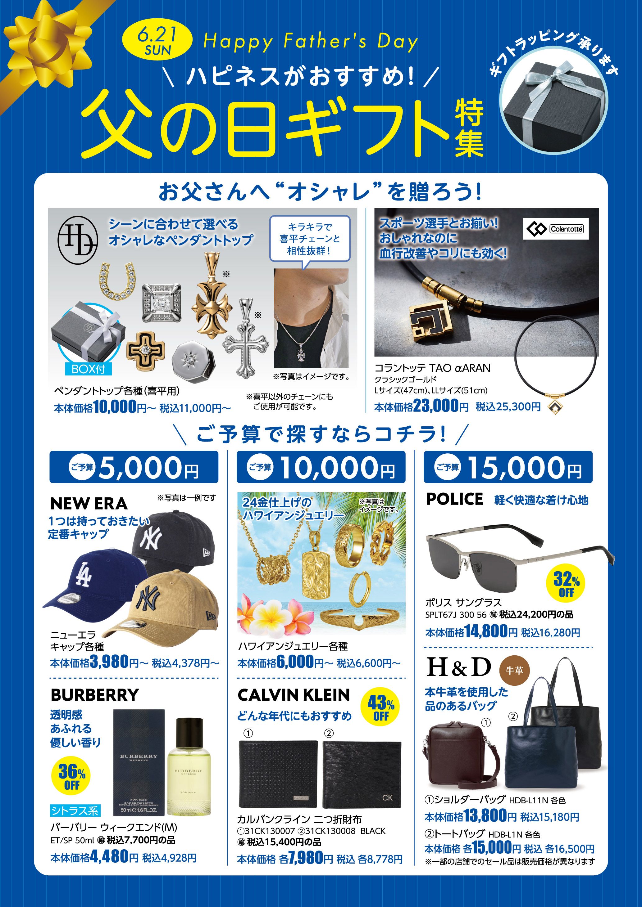 【ブランドショップハピネス】6月21日(日)は父の日☆