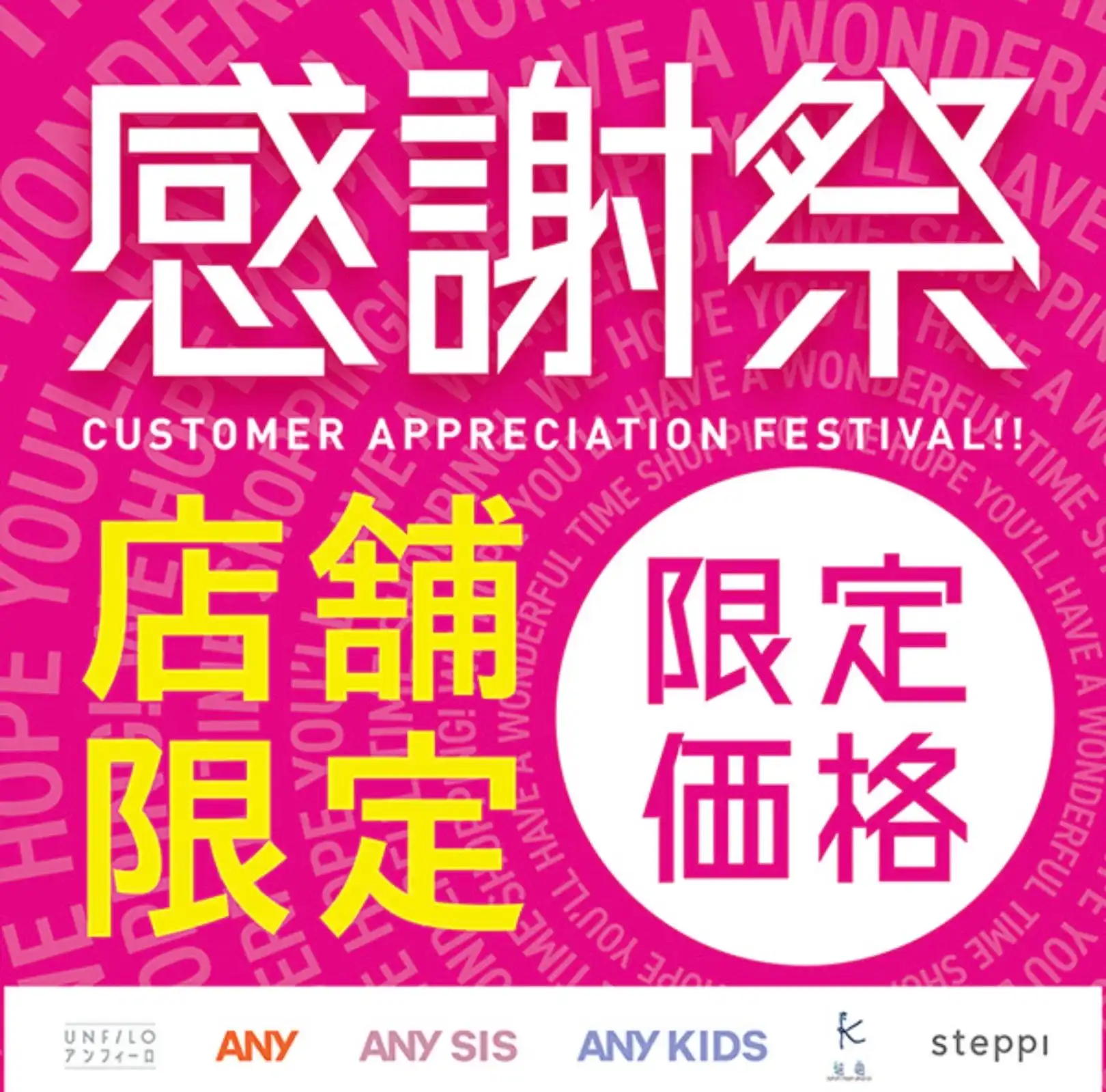 感謝祭開催中