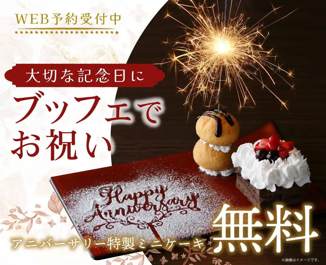 【グランブッフェ】 ＼ 秋のお祝いに♪特別な記念日はみんなで食べ放題を楽しもう！／