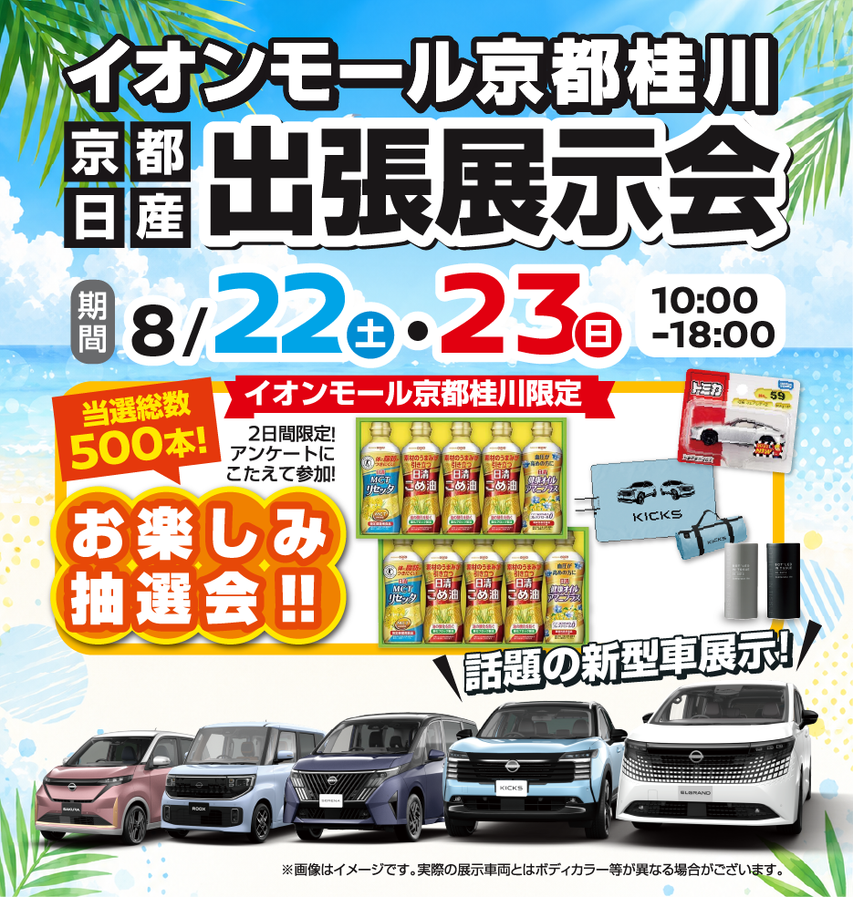 京都日産の出張展示会 inイオンモール京都桂川