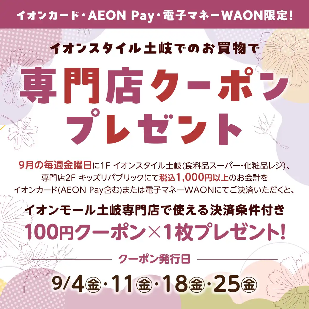 <9月>イオンスタイル土岐でのお買物で専門店クーポンプレゼント【決済条件あり】