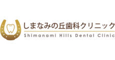 しまなみの丘歯科クリニック