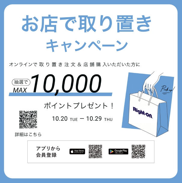 お店で取り置きキャンペーン