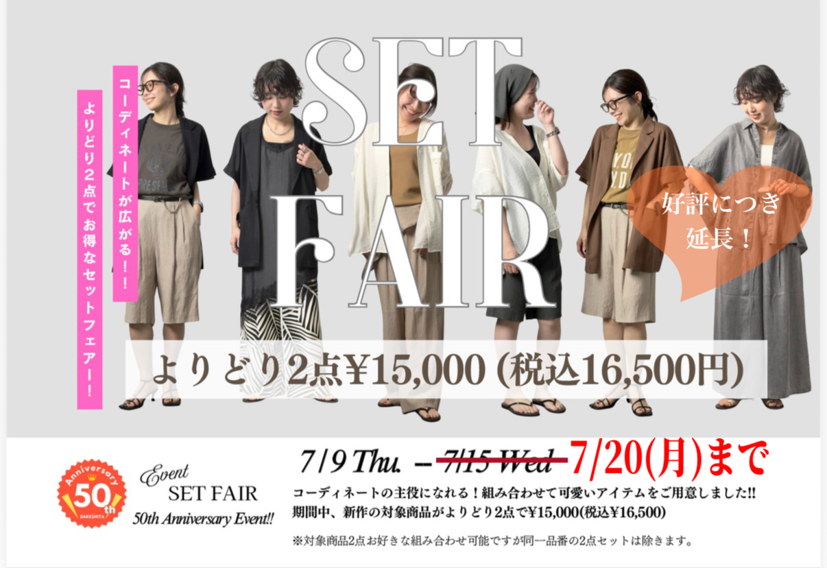 セットフェア 延長決定!!