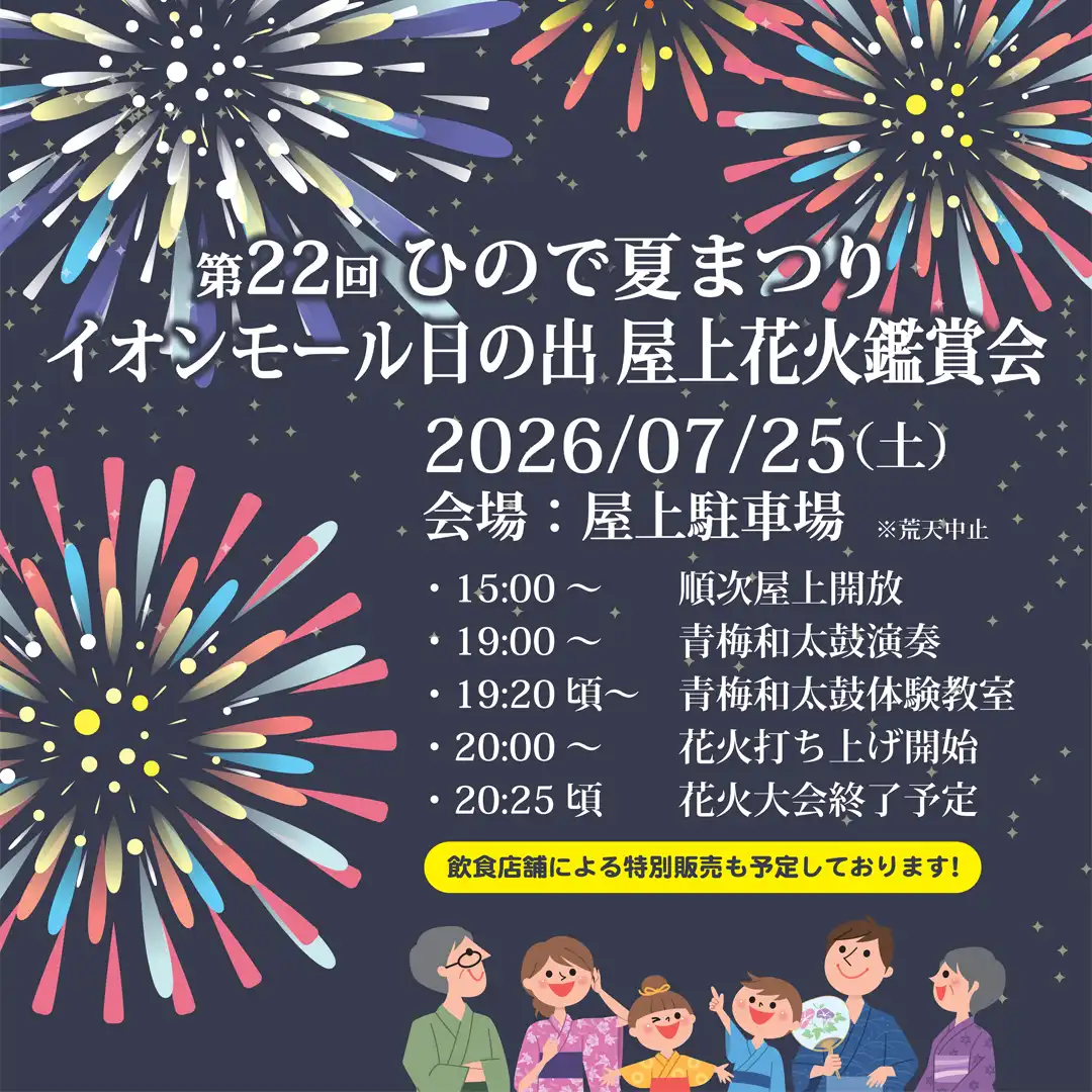 第22回 ひので夏まつり　イオンモール日の出 屋上花火鑑賞会