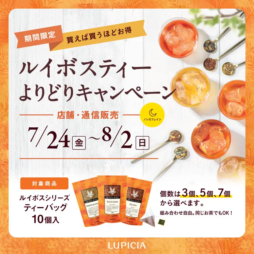 ルイボスティーよりどりキャンペーン