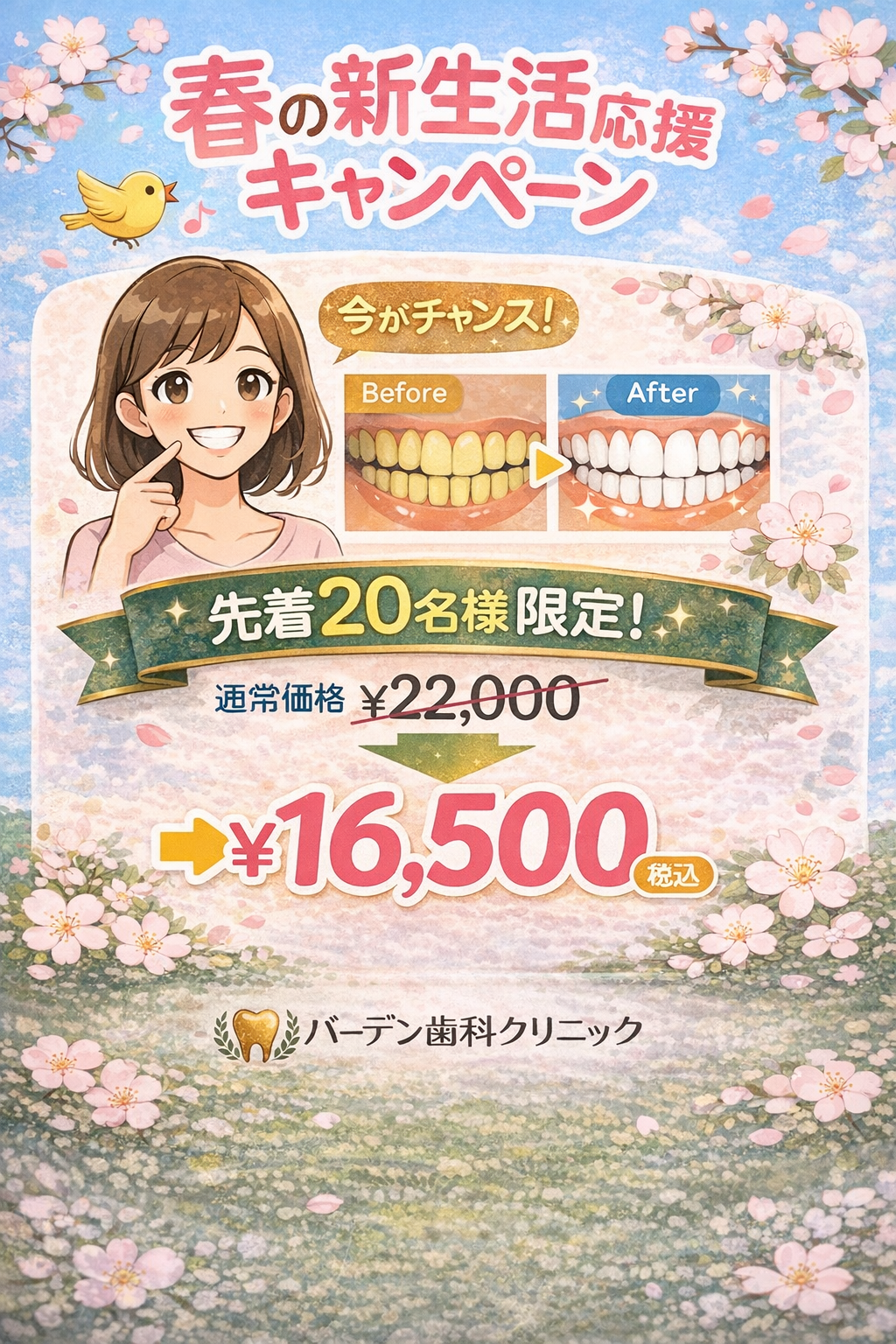 ホワイトニング　春のキャンペーン