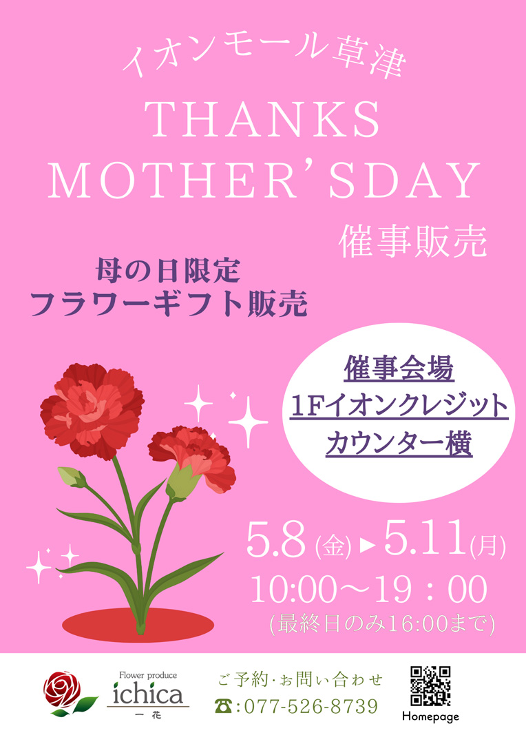 母の日 フラワーギフト 催事販売