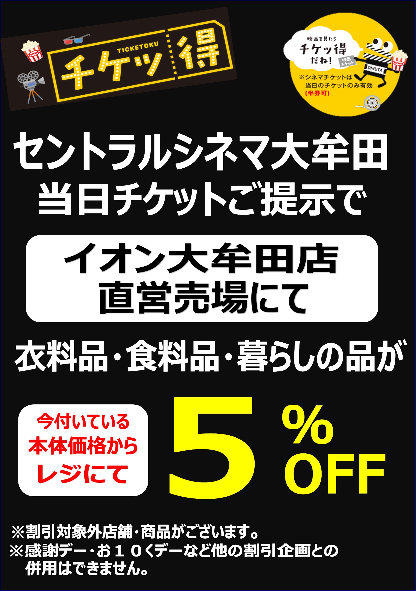セントラルシネマ大牟田当日チケットご提示でイオン大牟田店直営売場にてレジにて5%OFF