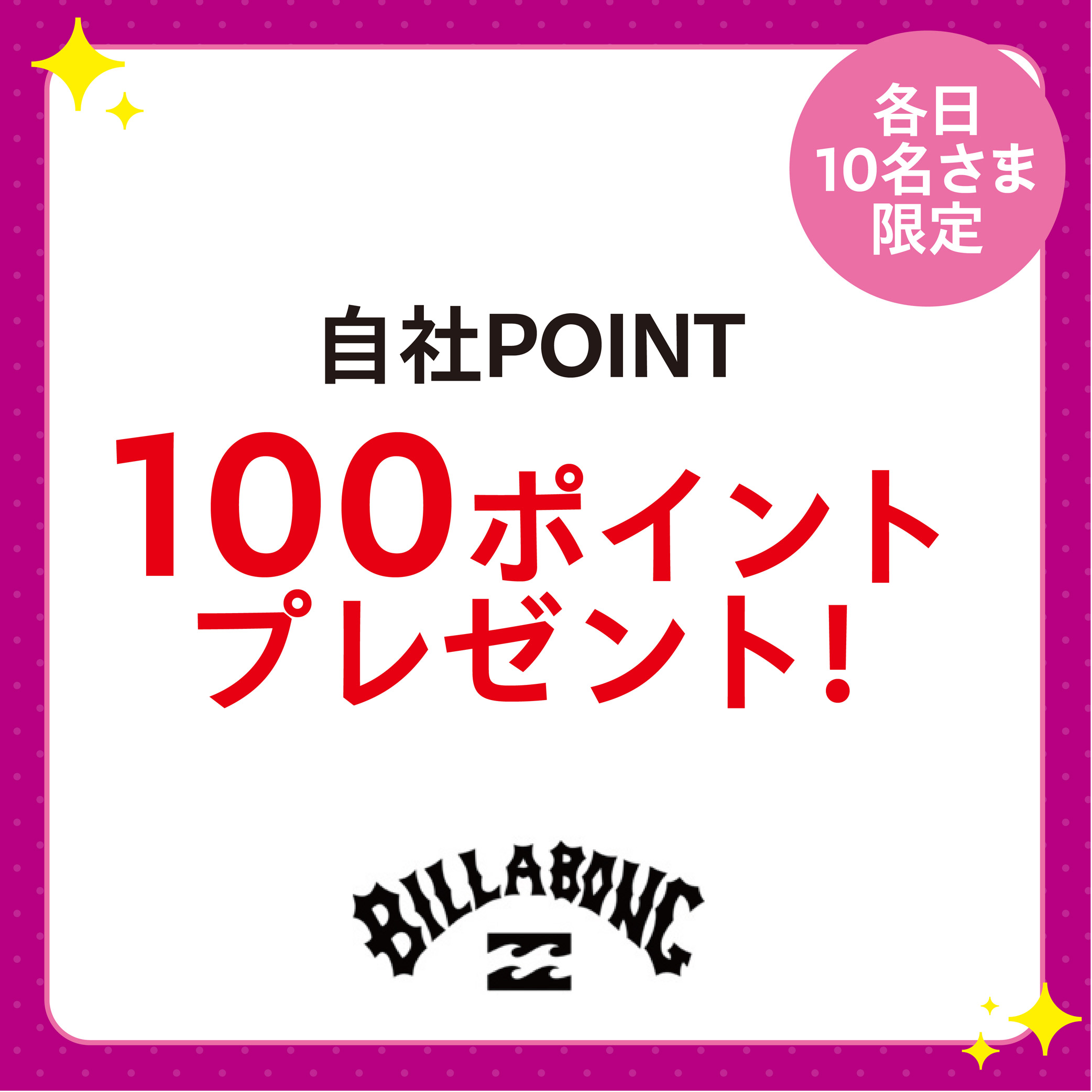 自社POINT  100ポイント プレゼント!