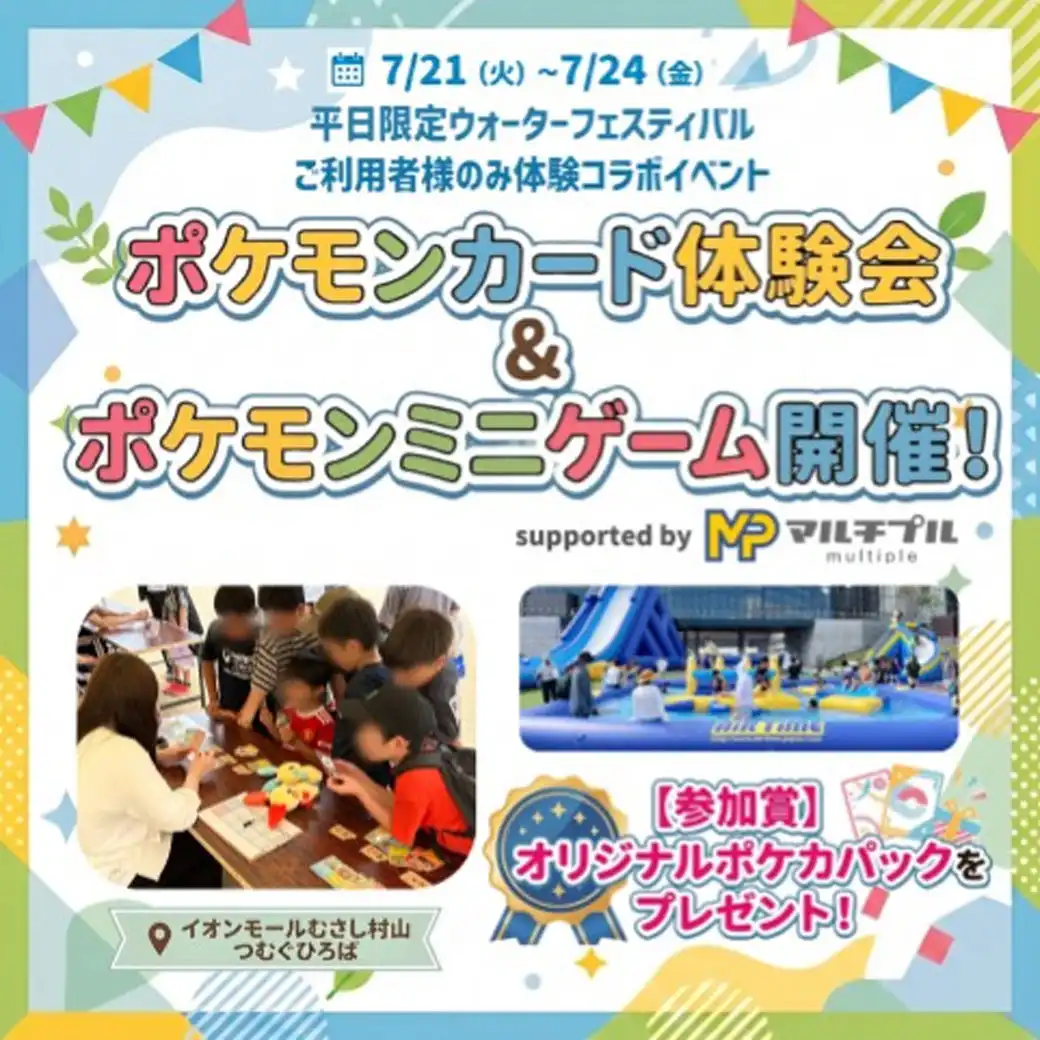 ポケモンカード体験会＆ポケモンミニゲーム開催！